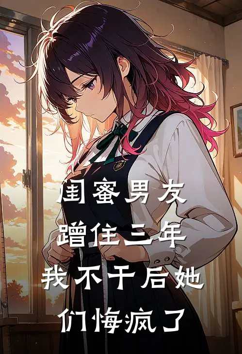 闺蜜男友蹭住三年，我不干后她们悔疯了