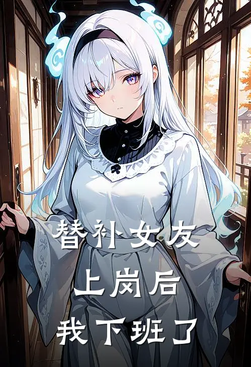 替补女友上岗后，我下班了