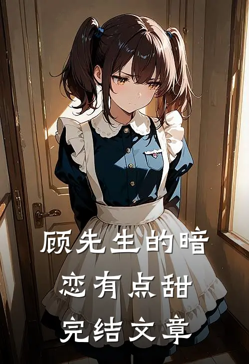 顾先生的暗恋有点甜完结文章