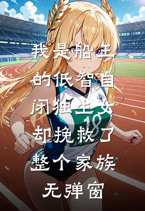 我是船王的低智自闭独生女，却挽救了整个家族无弹窗