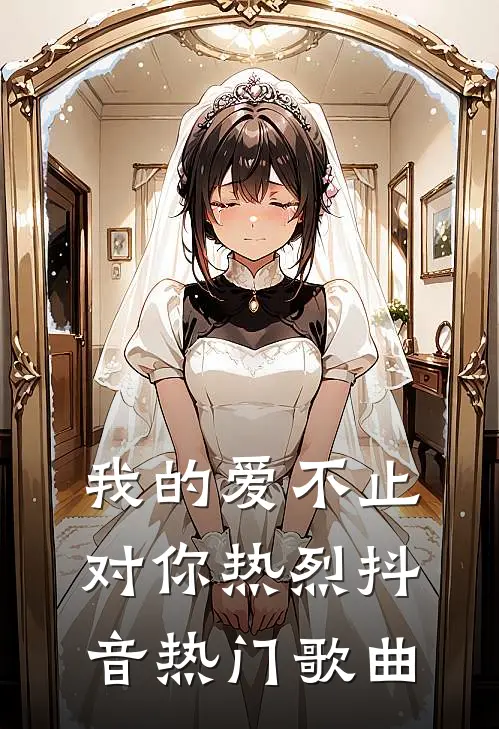 我的爱不止对你热烈抖音热门歌曲