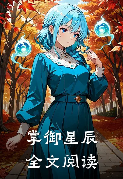 掌御星辰全文阅读