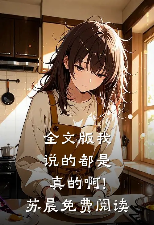 全文版我说的都是真的啊!苏晨免费阅读