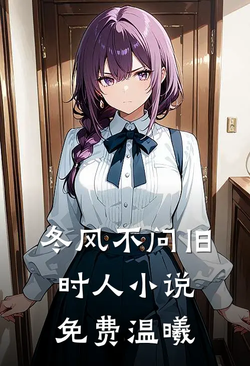 冬风不问旧时人小说免费温曦