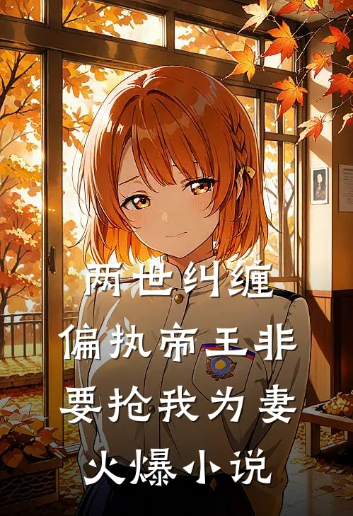 两世纠缠偏执帝王非要抢我为妻火爆在线阅读