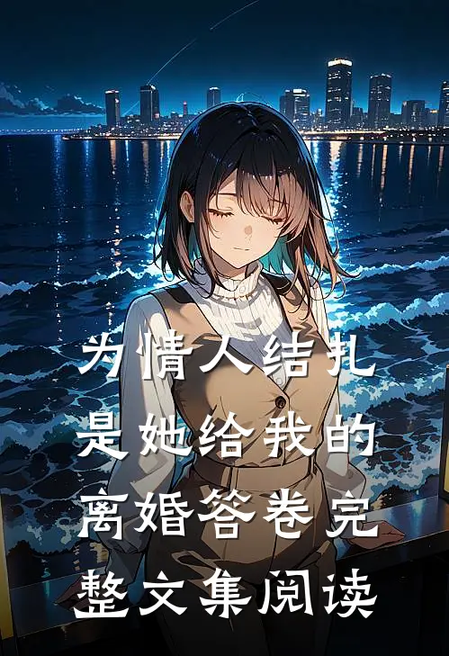 为情人结扎，是她给我的离婚答卷完整文集阅读