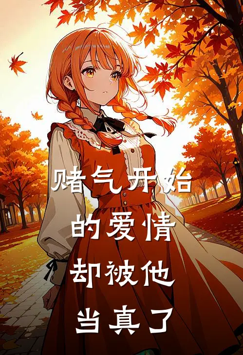赌气开始的爱情，却被他当真了