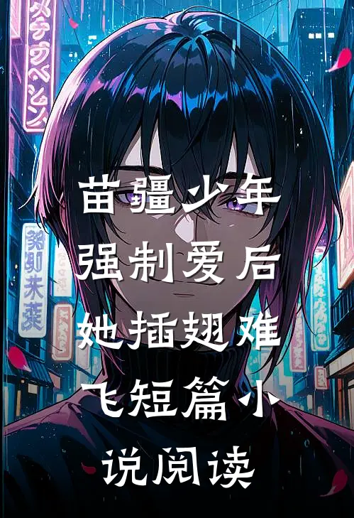 苗疆少年强制爱后，她插翅难飞短篇小说阅读