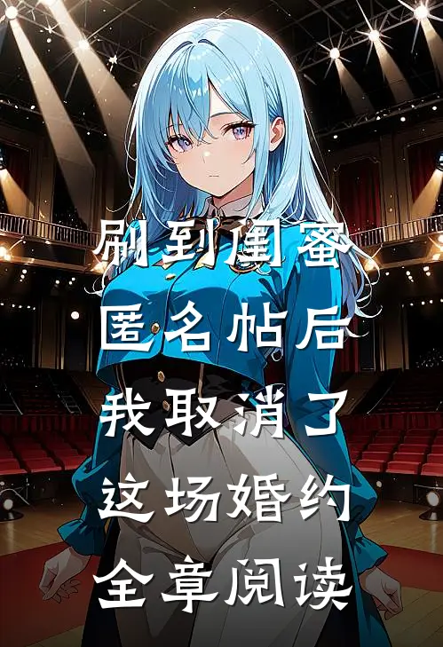 刷到闺蜜匿名帖后，我取消了这场婚约全章阅读