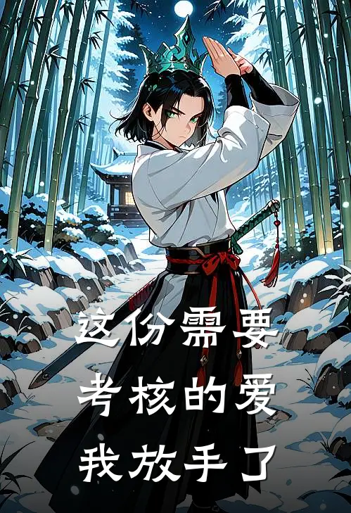 这份需要考核的爱，我放手了
