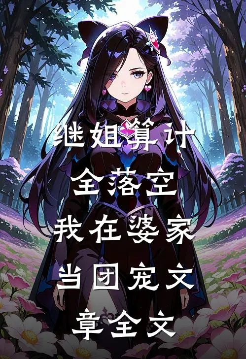 继姐算计全落空，我在婆家当团宠文章全文