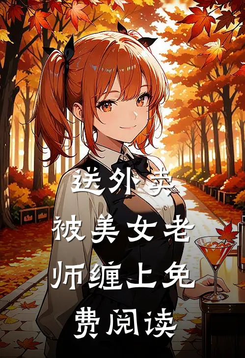 送外卖，被美女老师缠上免费阅读