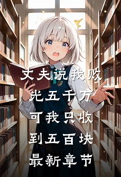 丈夫说我败光五千万，可我只收到五百块最新章节