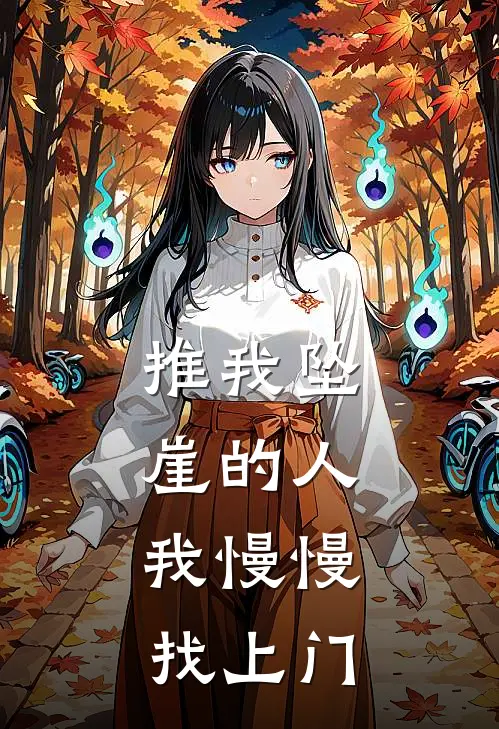 推我坠崖的人，我慢慢找上门