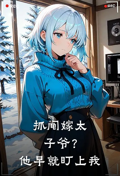 抓阄嫁太子爷？他早就盯上我