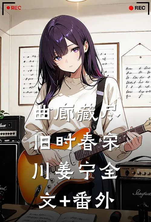 曲廊藏尽旧时春宋川姜宁全文+番外