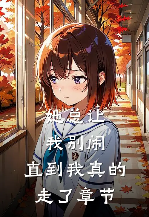 她总让我“别闹”，直到我真的走了章节
