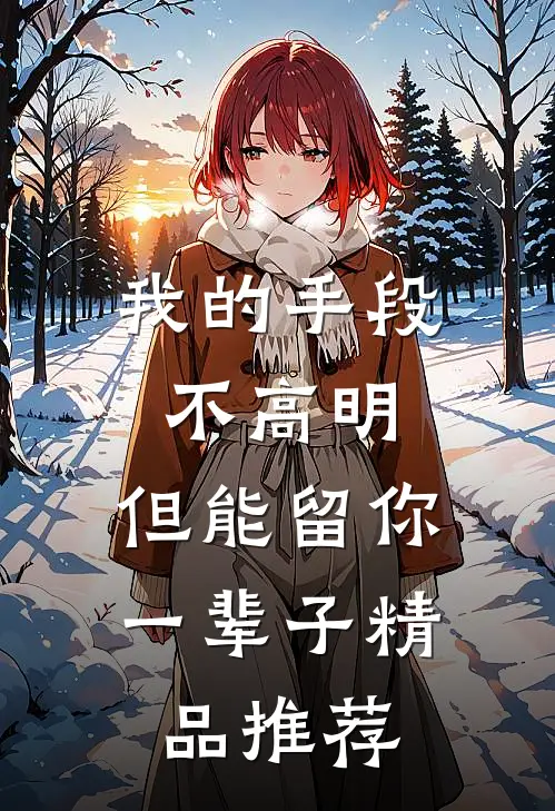 我的手段不高明，但能留你一辈子精品推荐