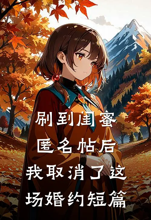 刷到闺蜜匿名帖后，我取消了这场婚约短篇
