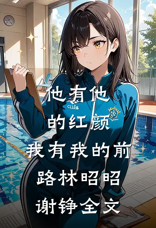 他有他的红颜，我有我的前路林昭昭谢铮全文