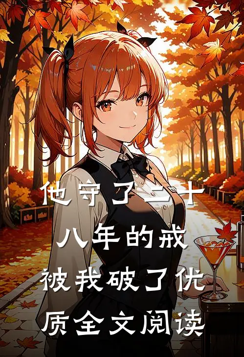 他守了二十八年的戒，被我破了优质全文阅读
