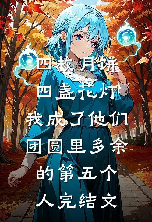 四枚月饼，四盏花灯，我成了他们团圆里多余的第五个人完结文