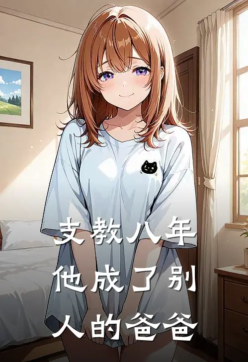 支教八年，他成了别人的爸爸