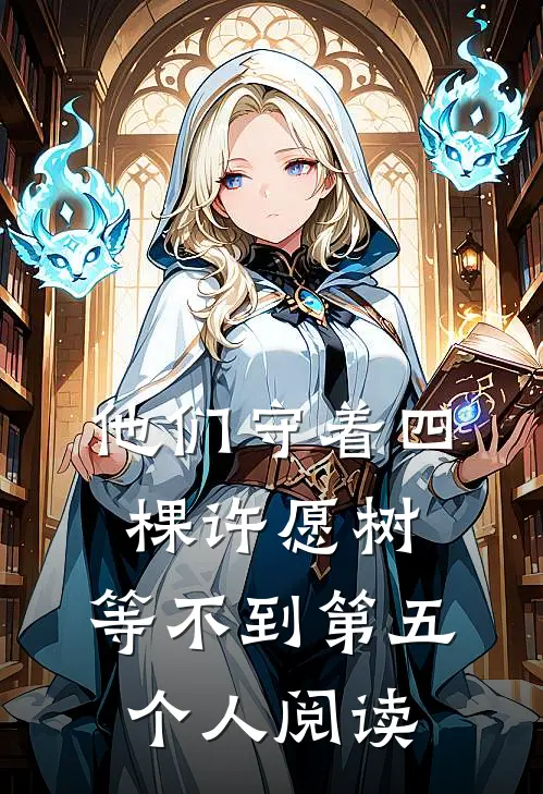 他们守着四棵许愿树，等不到第五个人阅读