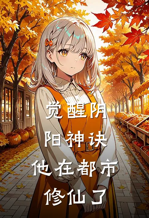 觉醒阴阳神诀，他在都市修仙了