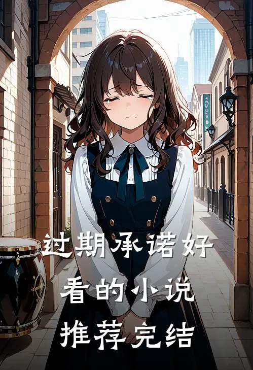 过期承诺好看的小说推荐完结