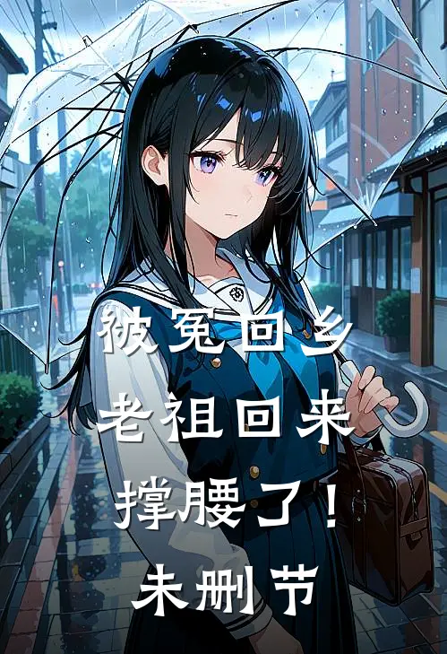 被冤回乡，老祖回来撑腰了！未删节