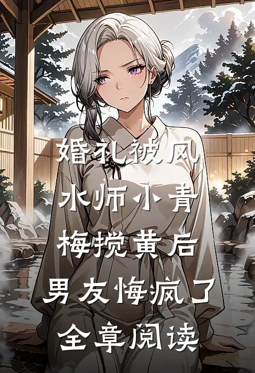 婚礼被风水师小青梅搅黄后，男友悔疯了全章阅读