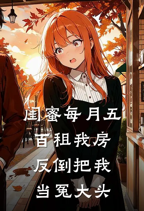 闺蜜每月五百租我房，反倒把我当冤大头