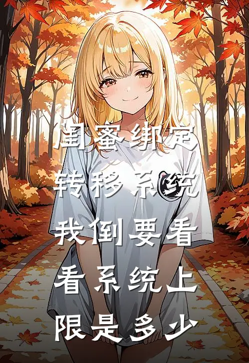 闺蜜绑定转移系统，我倒要看看系统上限是多少