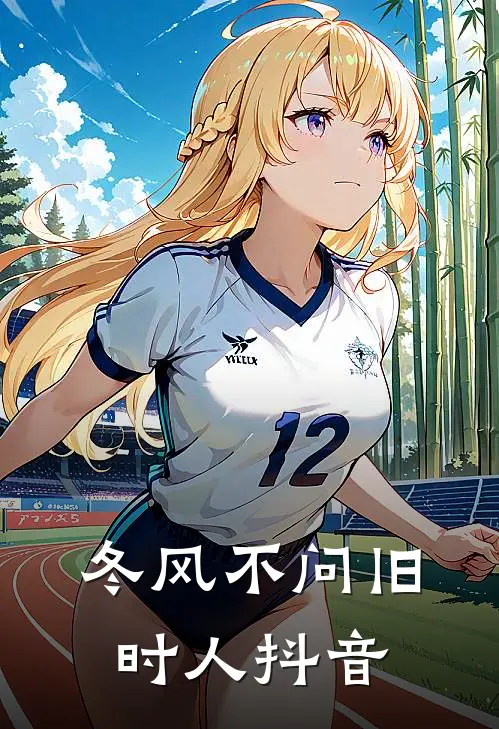 冬风不问旧时人抖音