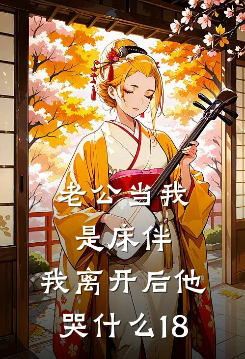 老公当我是床伴，我离开后他哭什么18
