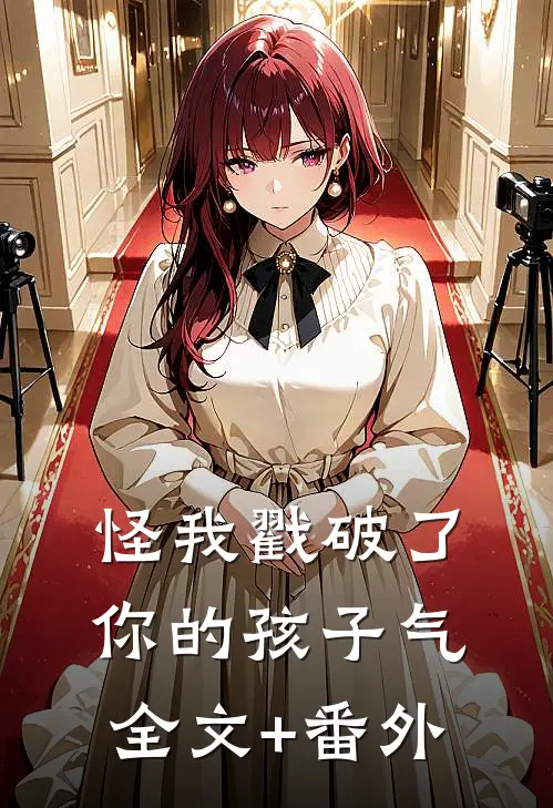 怪我戳破了你的孩子气全文+番外