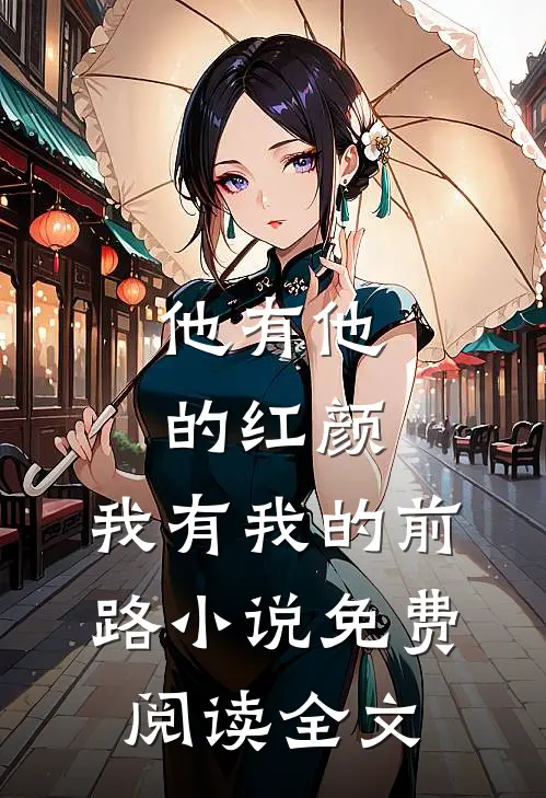 他有他的红颜，我有我的前路小说免费阅读全文