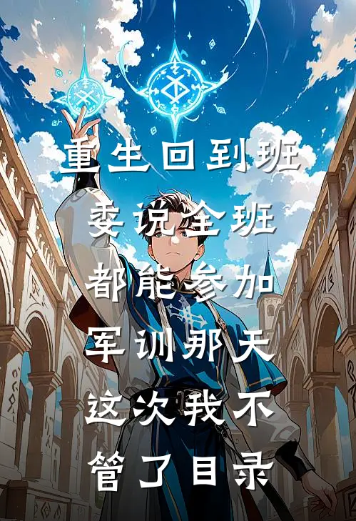 重生回到班委说全班都能参加军训那天，这次我不管了目录