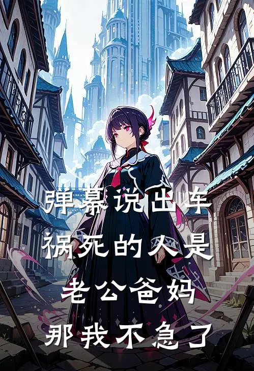 弹幕说出车祸死的人是老公爸妈，那我不急了