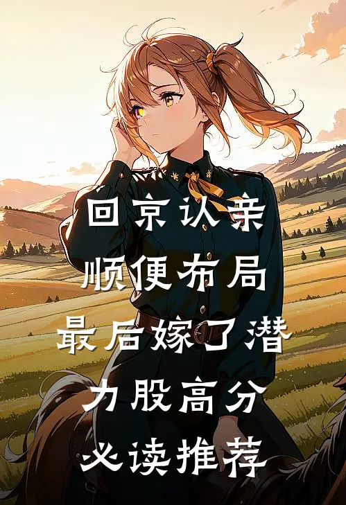 回京认亲顺便布局，最后嫁了潜力股高分必读推荐
