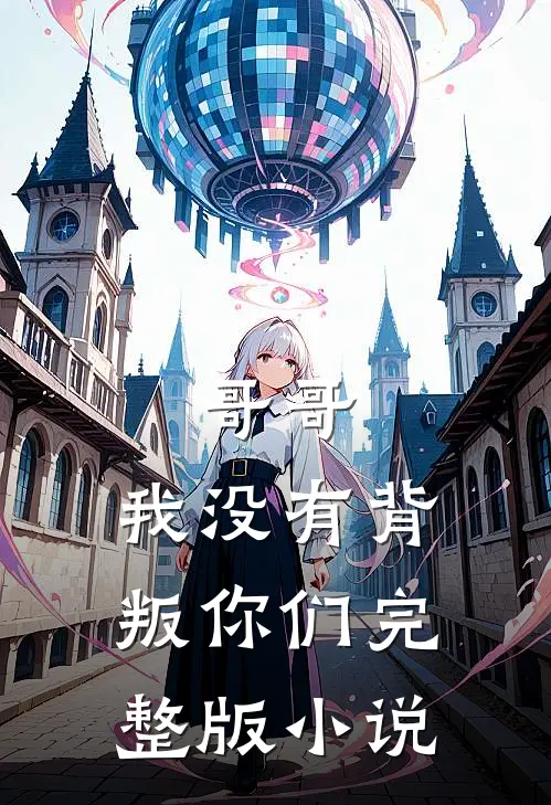 哥哥，我没有背叛你们完整版小说