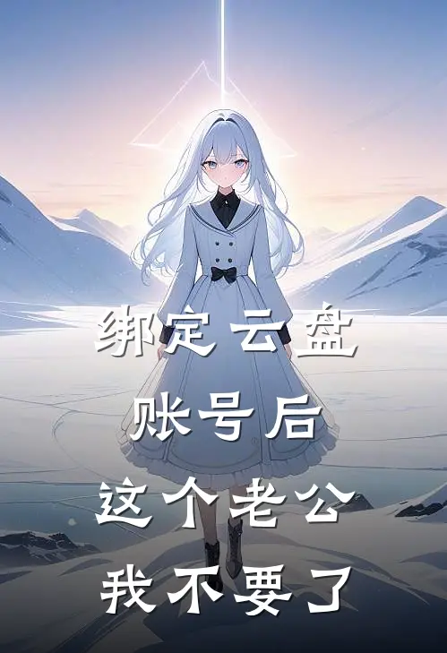 绑定云盘账号后，这个老公我不要了
