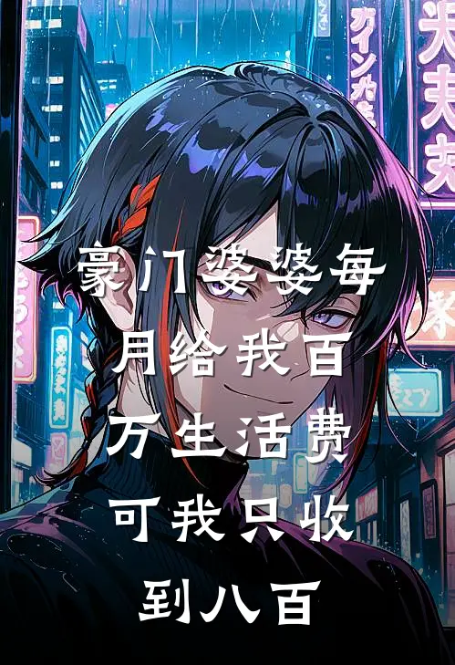 豪门婆婆每月给我百万生活费，可我只收到八百