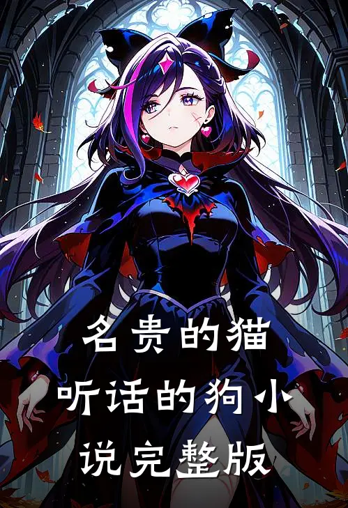名贵的猫,听话的狗完整版