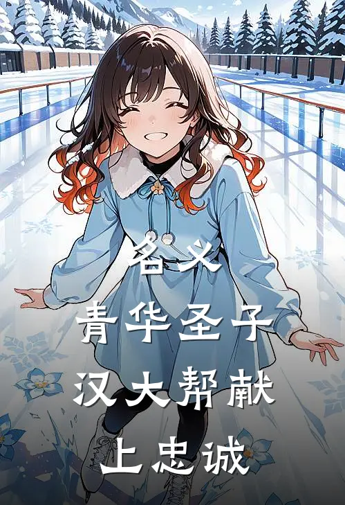 名义：青华圣子，汉大帮献上忠诚