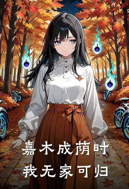 嘉木成荫时，我无家可归