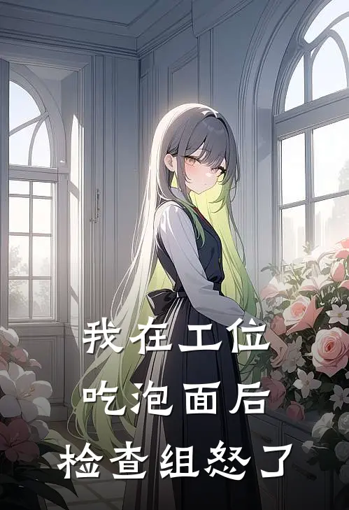 我在工位吃泡面后，检查组怒了