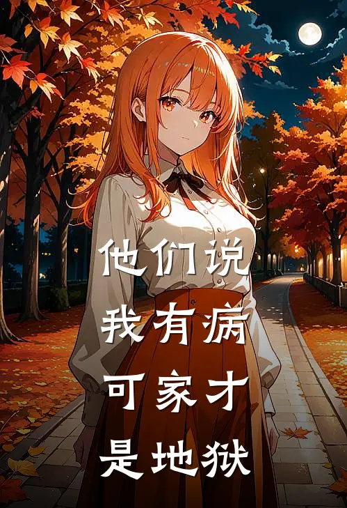 他们说我有病,可家才是地狱英语