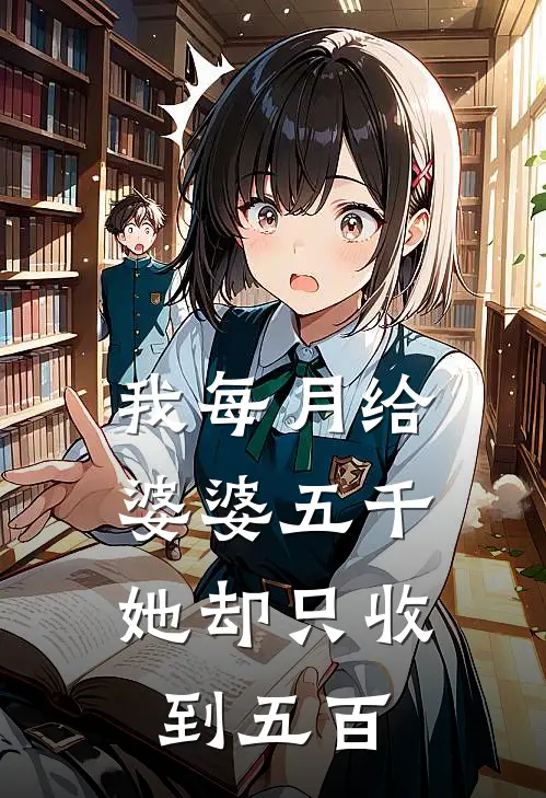 我每月给婆婆五千,她却只收到五百的钱